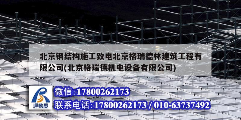 北京鋼結(jié)構(gòu)施工致電北京格瑞德林建筑工程有限公司(北京格瑞德機(jī)電設(shè)備有限公司) 結(jié)構(gòu)工業(yè)鋼結(jié)構(gòu)設(shè)計(jì)