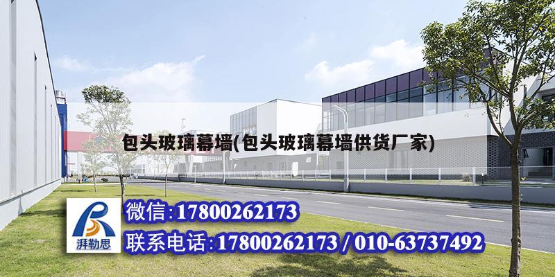 包頭玻璃幕墻(包頭玻璃幕墻供貨廠家) 結構污水處理池設計 包頭玻璃幕墻(包頭玻璃幕墻供貨廠家) 結構污水處理池設計