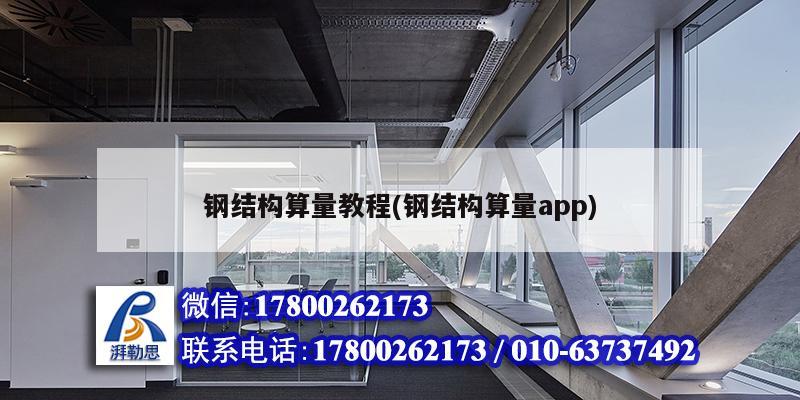 鋼結(jié)構(gòu)算量教程(鋼結(jié)構(gòu)算量app) 建筑消防施工