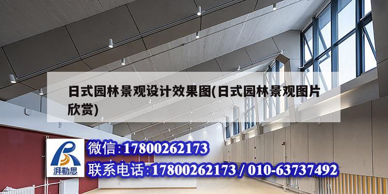 日式園林景觀設(shè)計(jì)效果圖(日式園林景觀圖片欣賞) 建筑方案設(shè)計(jì) 日式園林景觀設(shè)計(jì)效果圖(日式園林景觀圖片欣賞) 建筑方案設(shè)計(jì)