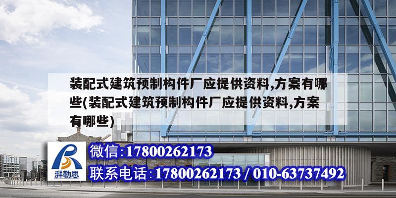 裝配式建筑預制構(gòu)件廠應提供資料,方案有哪些(裝配式建筑預制構(gòu)件廠應提供資料,方案有哪些) 裝飾工裝施工