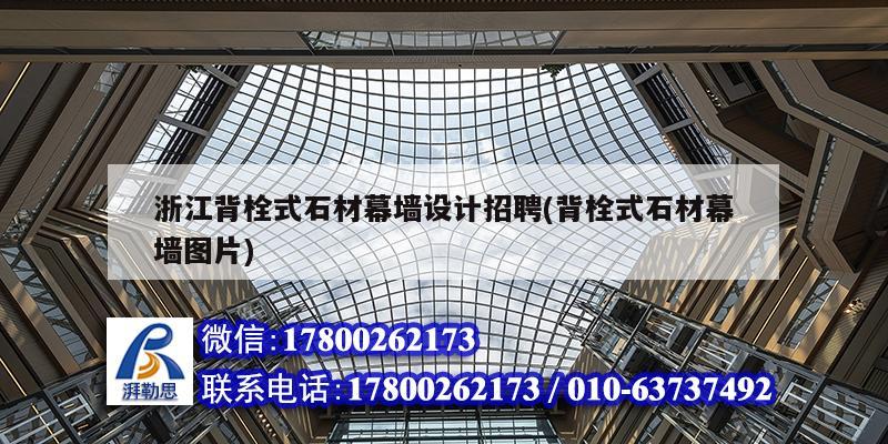 浙江背栓式石材幕墻設計招聘(背栓式石材幕墻圖片) 鋼結(jié)構(gòu)網(wǎng)架設計 浙江背栓式石材幕墻設計招聘(背栓式石材幕墻圖片) 鋼結(jié)構(gòu)網(wǎng)架設計
