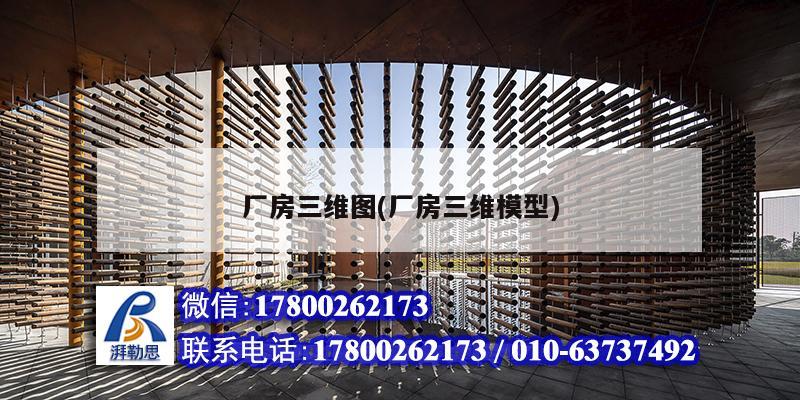 廠房三維圖(廠房三維模型) 結(jié)構(gòu)工業(yè)裝備施工 廠房三維圖(廠房三維模型) 結(jié)構(gòu)工業(yè)裝備施工