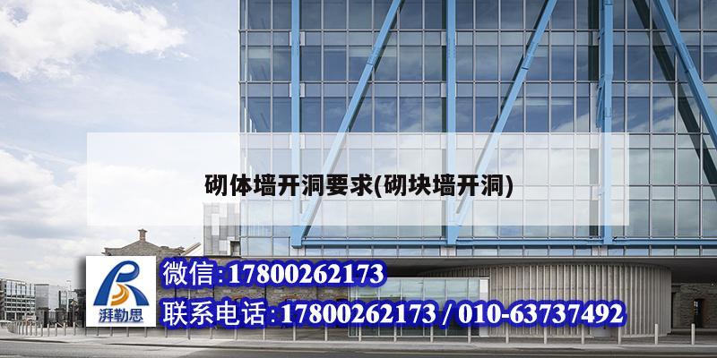 砌體墻開洞要求(砌塊墻開洞) 裝飾工裝設計 砌體墻開洞要求(砌塊墻開洞) 裝飾工裝設計