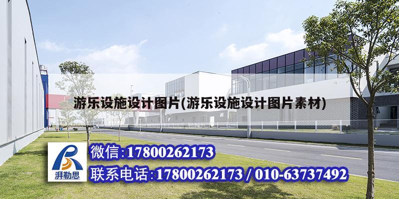 游樂(lè)設(shè)施設(shè)計(jì)圖片(游樂(lè)設(shè)施設(shè)計(jì)圖片素材) 結(jié)構(gòu)工業(yè)裝備設(shè)計(jì) 游樂(lè)設(shè)施設(shè)計(jì)圖片(游樂(lè)設(shè)施設(shè)計(jì)圖片素材) 結(jié)構(gòu)工業(yè)裝備設(shè)計(jì)