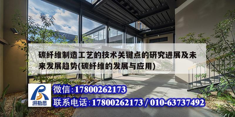 碳纖維制造工藝的技術(shù)關(guān)鍵點的研究進展及未來發(fā)展趨勢(碳纖維的發(fā)展與應(yīng)用)