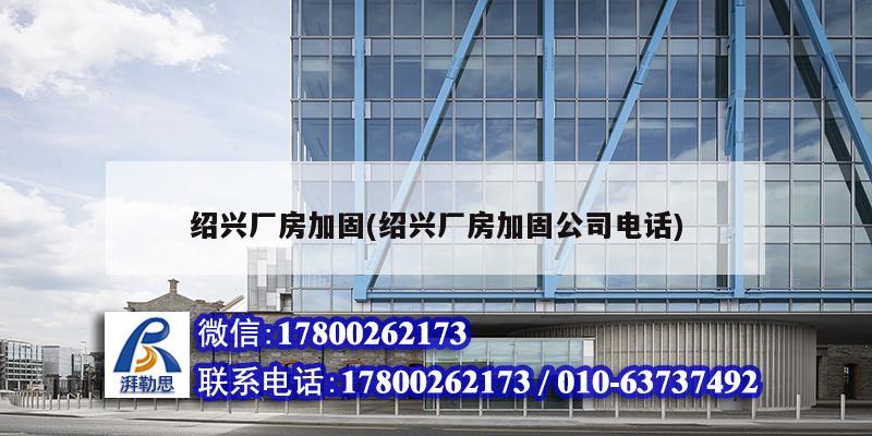 紹興廠房加固(紹興廠房加固公司電話) 建筑方案設(shè)計 紹興廠房加固(紹興廠房加固公司電話) 建筑方案設(shè)計