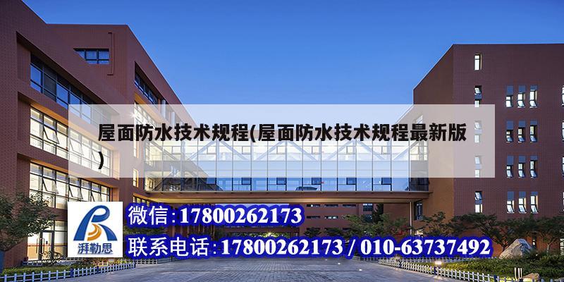 屋面防水技術(shù)規(guī)程(屋面防水技術(shù)規(guī)程最新版) 結(jié)構(gòu)砌體設(shè)計(jì) 屋面防水技術(shù)規(guī)程(屋面防水技術(shù)規(guī)程最新版) 結(jié)構(gòu)砌體設(shè)計(jì)