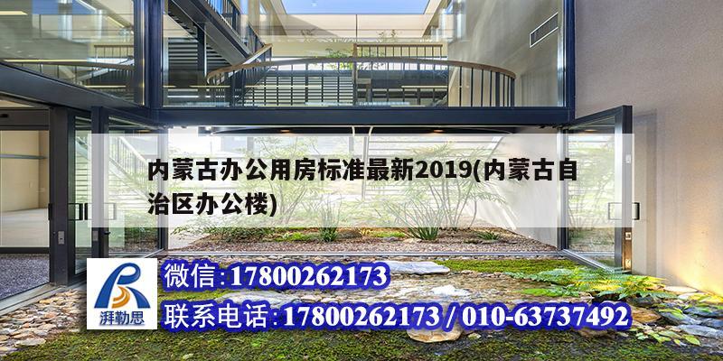 內(nèi)蒙古辦公用房標準最新2019(內(nèi)蒙古自治區(qū)辦公樓) 建筑施工圖設計 內(nèi)蒙古辦公用房標準最新2019(內(nèi)蒙古自治區(qū)辦公樓) 建筑施工圖設計