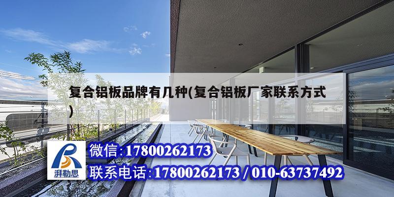 復(fù)合鋁板品牌有幾種(復(fù)合鋁板廠家聯(lián)系方式) 結(jié)構(gòu)電力行業(yè)施工 復(fù)合鋁板品牌有幾種(復(fù)合鋁板廠家聯(lián)系方式) 結(jié)構(gòu)電力行業(yè)施工