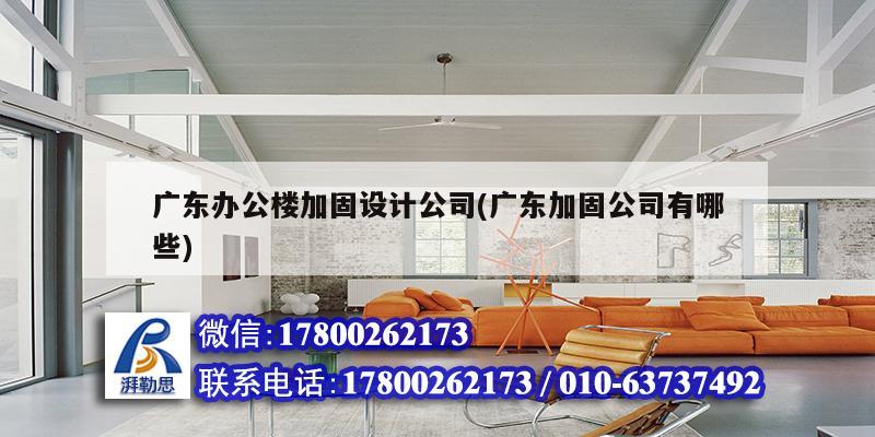廣東辦公樓加固設計公司(廣東加固公司有哪些) 結構機械鋼結構設計 廣東辦公樓加固設計公司(廣東加固公司有哪些) 結構機械鋼結構設計