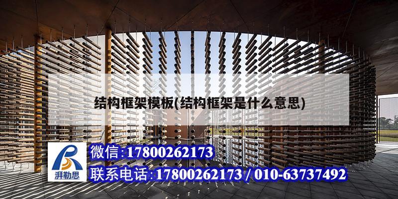結構框架模板(結構框架是什么意思) 結構地下室施工 結構框架模板(結構框架是什么意思) 結構地下室施工