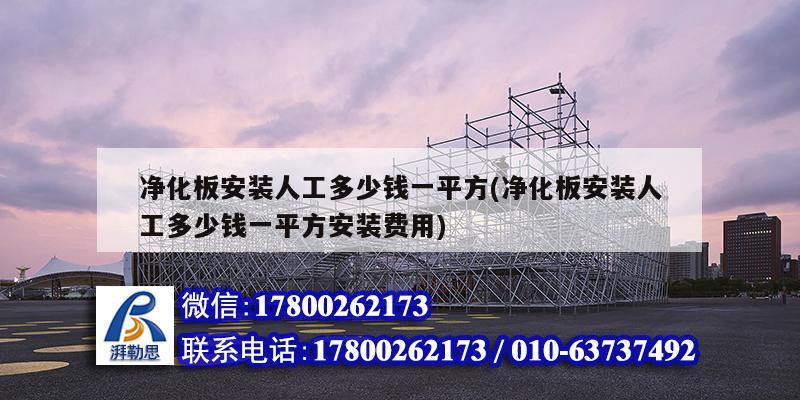 凈化板安裝人工多少錢一平方(凈化板安裝人工多少錢一平方安裝費(fèi)用) 裝飾幕墻施工 凈化板安裝人工多少錢一平方(凈化板安裝人工多少錢一平方安裝費(fèi)用) 裝飾幕墻施工