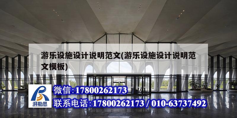 游樂設(shè)施設(shè)計(jì)說明范文(游樂設(shè)施設(shè)計(jì)說明范文模板) 結(jié)構(gòu)電力行業(yè)設(shè)計(jì) 游樂設(shè)施設(shè)計(jì)說明范文(游樂設(shè)施設(shè)計(jì)說明范文模板) 結(jié)構(gòu)電力行業(yè)設(shè)計(jì)