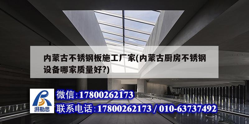 內(nèi)蒙古不銹鋼板施工廠家(內(nèi)蒙古廚房不銹鋼設(shè)備哪家質(zhì)量好?) 北京加固設(shè)計(jì) 內(nèi)蒙古不銹鋼板施工廠家(內(nèi)蒙古廚房不銹鋼設(shè)備哪家質(zhì)量好?) 北京加固設(shè)計(jì)