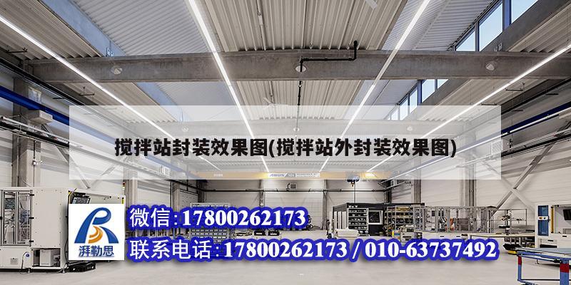 攪拌站封裝效果圖(攪拌站外封裝效果圖) 結(jié)構(gòu)機(jī)械鋼結(jié)構(gòu)施工 攪拌站封裝效果圖(攪拌站外封裝效果圖) 結(jié)構(gòu)機(jī)械鋼結(jié)構(gòu)施工