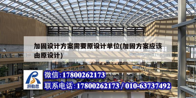 加固設計方案需要原設計單位(加固方案應該由原設計)