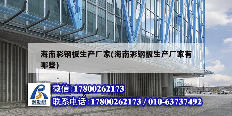 海南彩鋼板生產(chǎn)廠家(海南彩鋼板生產(chǎn)廠家有哪些) 建筑施工圖設(shè)計 海南彩鋼板生產(chǎn)廠家(海南彩鋼板生產(chǎn)廠家有哪些) 建筑施工圖設(shè)計