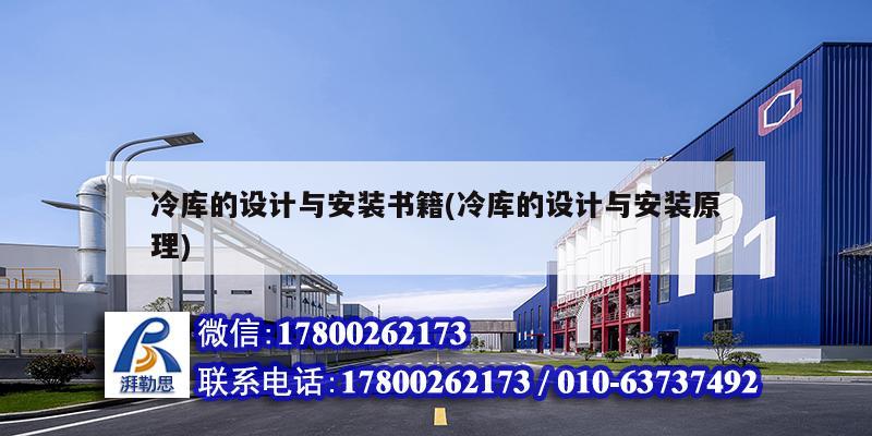 冷庫的設(shè)計與安裝書籍(冷庫的設(shè)計與安裝原理) 北京鋼結(jié)構(gòu)設(shè)計 冷庫的設(shè)計與安裝書籍(冷庫的設(shè)計與安裝原理) 北京鋼結(jié)構(gòu)設(shè)計