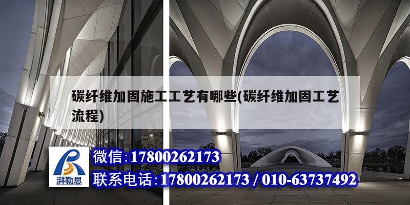 碳纖維加固施工工藝有哪些(碳纖維加固工藝流程) 裝飾家裝設(shè)計(jì) 碳纖維加固施工工藝有哪些(碳纖維加固工藝流程) 裝飾家裝設(shè)計(jì)