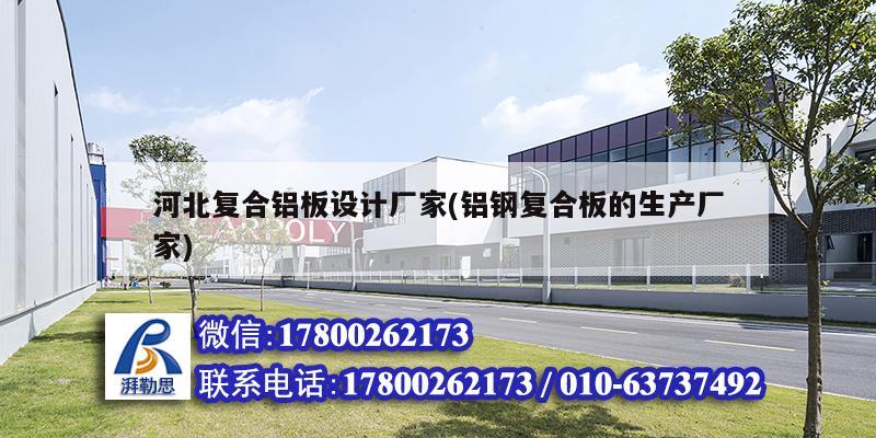 河北復(fù)合鋁板設(shè)計廠家(鋁鋼復(fù)合板的生產(chǎn)廠家)