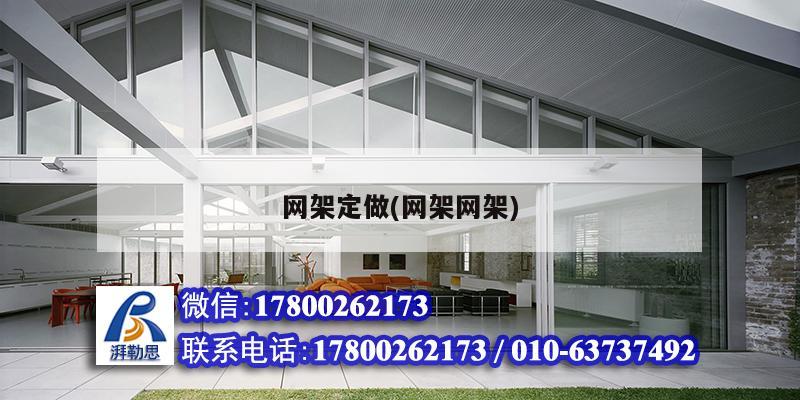 網(wǎng)架定做(網(wǎng)架網(wǎng)架) 鋼結(jié)構(gòu)跳臺施工 網(wǎng)架定做(網(wǎng)架網(wǎng)架) 鋼結(jié)構(gòu)跳臺施工