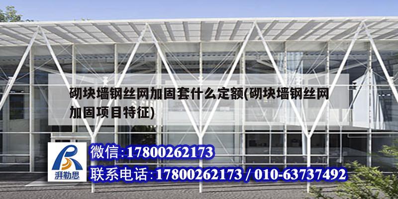 砌塊墻鋼絲網(wǎng)加固套什么定額(砌塊墻鋼絲網(wǎng)加固項目特征) 結(jié)構(gòu)工業(yè)鋼結(jié)構(gòu)設(shè)計 砌塊墻鋼絲網(wǎng)加固套什么定額(砌塊墻鋼絲網(wǎng)加固項目特征) 結(jié)構(gòu)工業(yè)鋼結(jié)構(gòu)設(shè)計