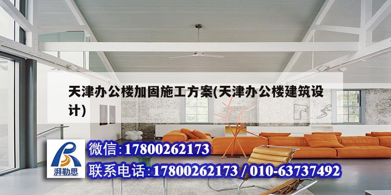 天津辦公樓加固施工方案(天津辦公樓建筑設(shè)計) 結(jié)構(gòu)污水處理池設(shè)計 天津辦公樓加固施工方案(天津辦公樓建筑設(shè)計) 結(jié)構(gòu)污水處理池設(shè)計
