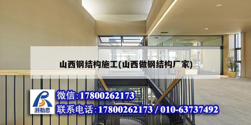 山西鋼結構施工(山西做鋼結構廠家) 結構橋梁鋼結構施工 山西鋼結構施工(山西做鋼結構廠家) 結構橋梁鋼結構施工