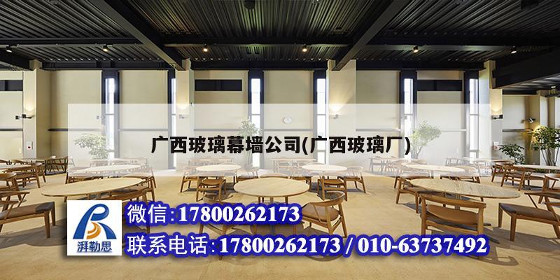 詳細(xì)閱讀:廣西玻璃幕墻公司(廣西玻璃廠) 廣西玻璃幕墻公司(廣西玻璃廠)