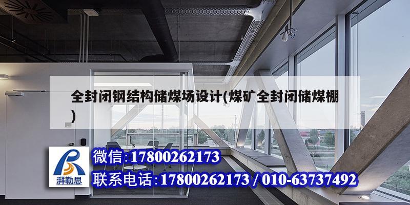全封閉鋼結(jié)構(gòu)儲(chǔ)煤場(chǎng)設(shè)計(jì)(煤礦全封閉儲(chǔ)煤棚) 建筑消防設(shè)計(jì) 全封閉鋼結(jié)構(gòu)儲(chǔ)煤場(chǎng)設(shè)計(jì)(煤礦全封閉儲(chǔ)煤棚) 建筑消防設(shè)計(jì)
