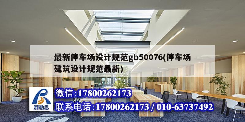 最新停車場(chǎng)設(shè)計(jì)規(guī)范gb50076(停車場(chǎng)建筑設(shè)計(jì)規(guī)范最新) 結(jié)構(gòu)污水處理池設(shè)計(jì) 最新停車場(chǎng)設(shè)計(jì)規(guī)范gb50076(停車場(chǎng)建筑設(shè)計(jì)規(guī)范最新) 結(jié)構(gòu)污水處理池設(shè)計(jì)