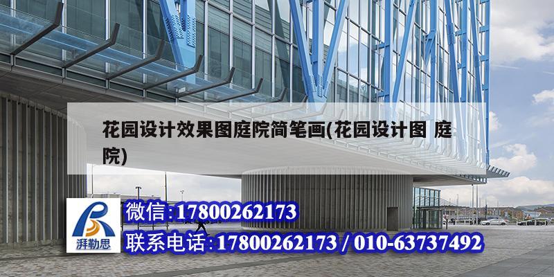 花園設(shè)計(jì)效果圖庭院簡(jiǎn)筆畫(花園設(shè)計(jì)圖 庭院) 北京加固設(shè)計(jì)