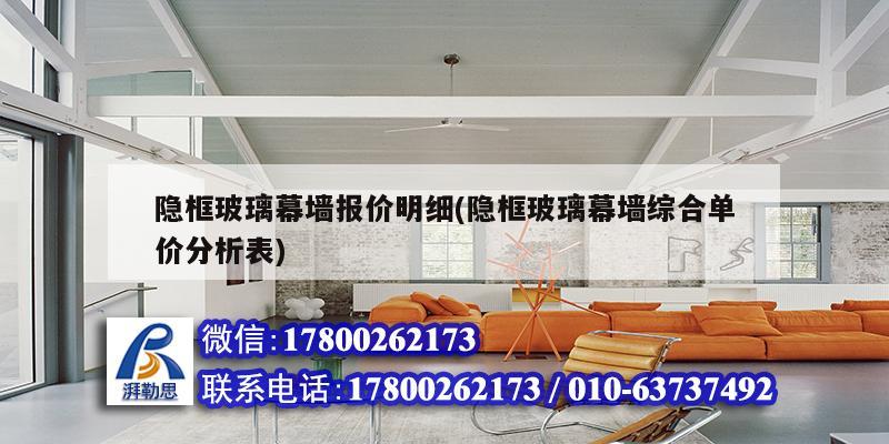 隱框玻璃幕墻報價明細(xì)(隱框玻璃幕墻綜合單價分析表) 裝飾幕墻設(shè)計 隱框玻璃幕墻報價明細(xì)(隱框玻璃幕墻綜合單價分析表) 裝飾幕墻設(shè)計