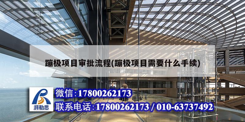 蹦極項(xiàng)目審批流程(蹦極項(xiàng)目需要什么手續(xù)) 裝飾幕墻設(shè)計(jì) 蹦極項(xiàng)目審批流程(蹦極項(xiàng)目需要什么手續(xù)) 裝飾幕墻設(shè)計(jì)