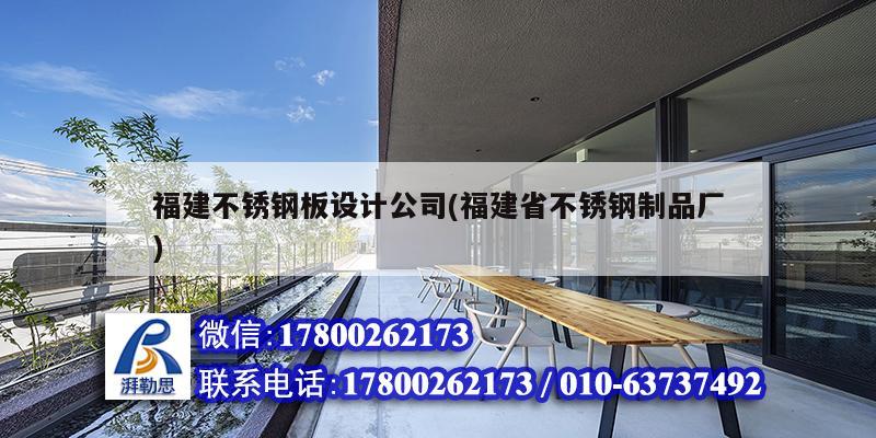 福建不銹鋼板設(shè)計(jì)公司(福建省不銹鋼制品廠)