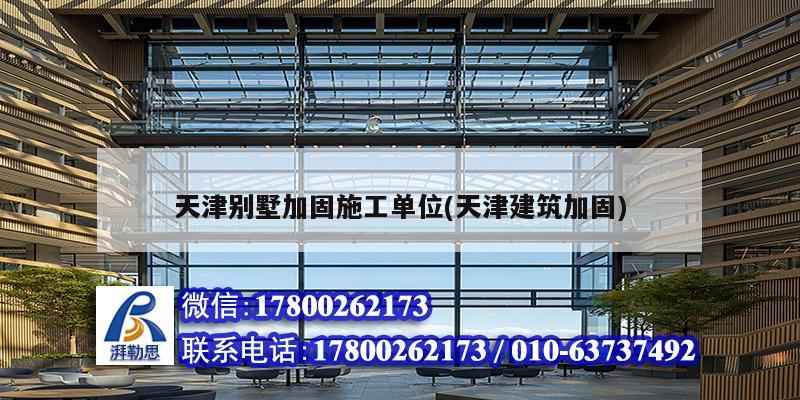 天津別墅加固施工單位(天津建筑加固) 建筑施工圖設(shè)計(jì)