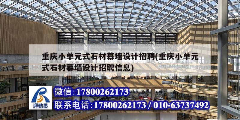 重慶小單元式石材幕墻設(shè)計(jì)招聘(重慶小單元式石材幕墻設(shè)計(jì)招聘信息)