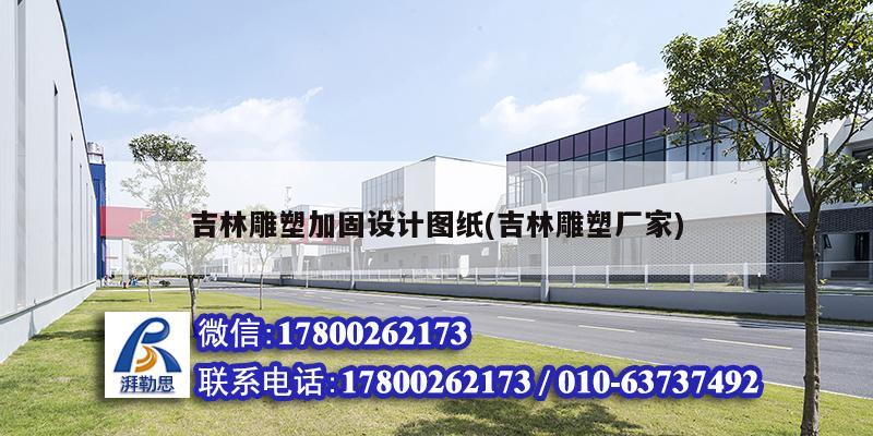 吉林雕塑加固設(shè)計圖紙(吉林雕塑廠家) 結(jié)構(gòu)地下室設(shè)計 吉林雕塑加固設(shè)計圖紙(吉林雕塑廠家) 結(jié)構(gòu)地下室設(shè)計