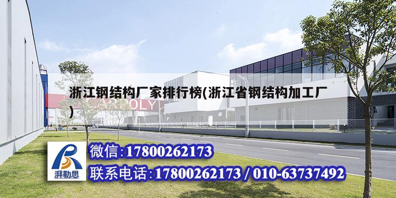 浙江鋼結(jié)構(gòu)廠家排行榜(浙江省鋼結(jié)構(gòu)加工廠) 建筑方案施工 浙江鋼結(jié)構(gòu)廠家排行榜(浙江省鋼結(jié)構(gòu)加工廠) 建筑方案施工