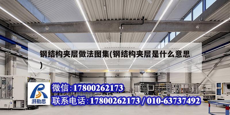 鋼結(jié)構(gòu)夾層做法圖集(鋼結(jié)構(gòu)夾層是什么意思) 結(jié)構(gòu)污水處理池設計 鋼結(jié)構(gòu)夾層做法圖集(鋼結(jié)構(gòu)夾層是什么意思) 結(jié)構(gòu)污水處理池設計