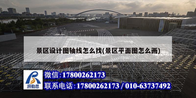 景區(qū)設(shè)計(jì)圖軸線怎么找(景區(qū)平面圖怎么畫) 鋼結(jié)構(gòu)蹦極施工 景區(qū)設(shè)計(jì)圖軸線怎么找(景區(qū)平面圖怎么畫) 鋼結(jié)構(gòu)蹦極施工