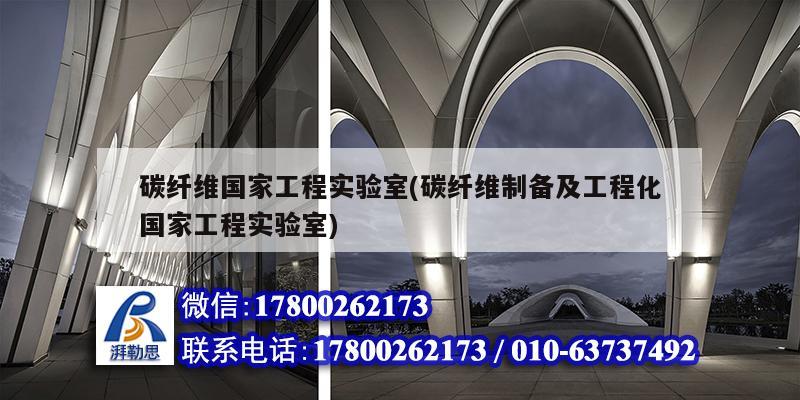 碳纖維國家工程實(shí)驗(yàn)室(碳纖維制備及工程化國家工程實(shí)驗(yàn)室)