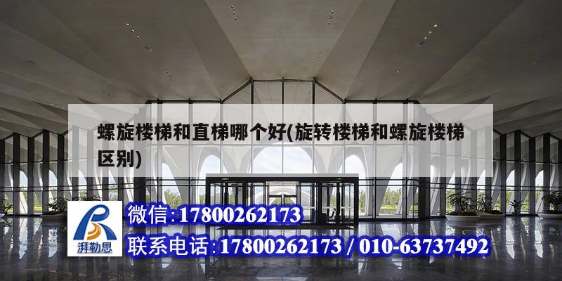 螺旋樓梯和直梯哪個好(旋轉(zhuǎn)樓梯和螺旋樓梯區(qū)別)