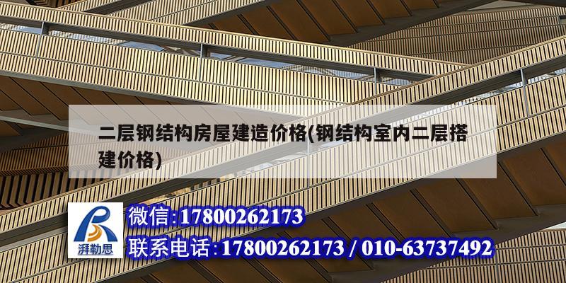 二層鋼結(jié)構(gòu)房屋建造價格(鋼結(jié)構(gòu)室內(nèi)二層搭建價格) 鋼結(jié)構(gòu)蹦極施工 二層鋼結(jié)構(gòu)房屋建造價格(鋼結(jié)構(gòu)室內(nèi)二層搭建價格) 鋼結(jié)構(gòu)蹦極施工