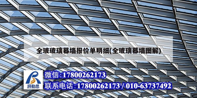 全玻玻璃幕墻報(bào)價(jià)單明細(xì)(全玻璃幕墻圖解) 鋼結(jié)構(gòu)跳臺施工 全玻玻璃幕墻報(bào)價(jià)單明細(xì)(全玻璃幕墻圖解) 鋼結(jié)構(gòu)跳臺施工