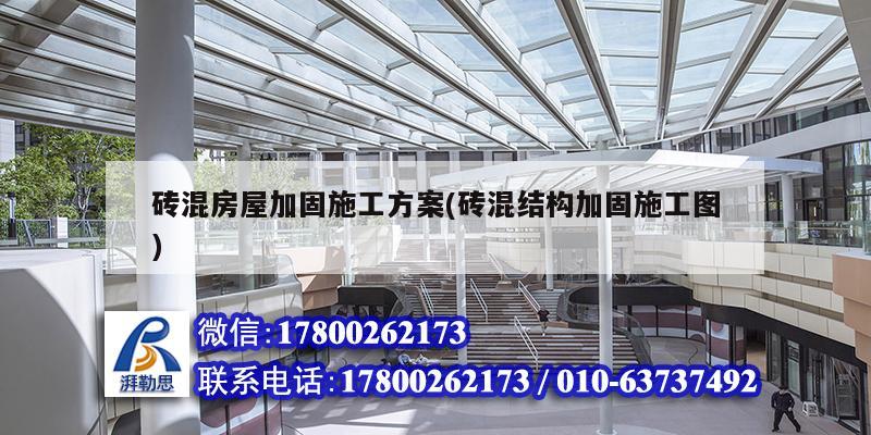 磚混房屋加固施工方案(磚混結(jié)構(gòu)加固施工圖) 結(jié)構(gòu)砌體設(shè)計