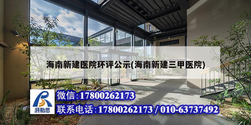 海南新建醫(yī)院環(huán)評(píng)公示(海南新建三甲醫(yī)院) 建筑方案設(shè)計(jì) 海南新建醫(yī)院環(huán)評(píng)公示(海南新建三甲醫(yī)院) 建筑方案設(shè)計(jì)