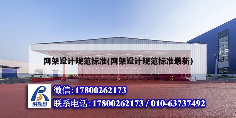 網(wǎng)架設(shè)計規(guī)范標(biāo)準(zhǔn)(網(wǎng)架設(shè)計規(guī)范標(biāo)準(zhǔn)最新)