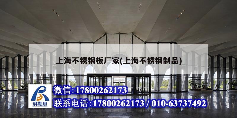 上海不銹鋼板廠家(上海不銹鋼制品) 建筑消防設(shè)計